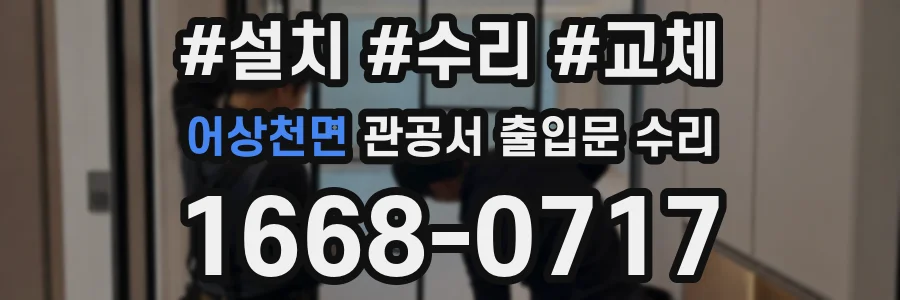 어상천면 관공서 출입문 수리