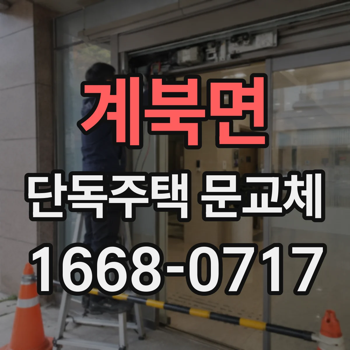 계북면 단독주택 문교체