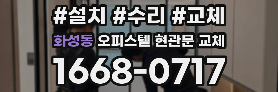 화성동 오피스텔 현관문 교체