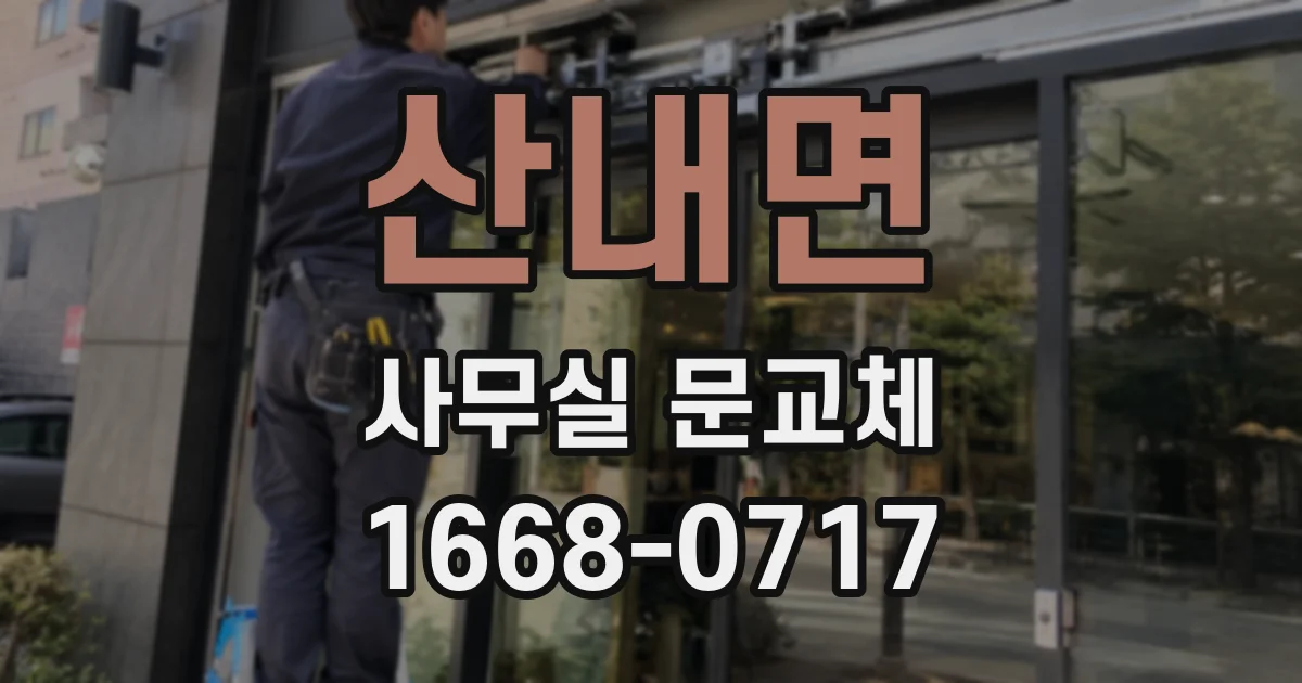 산내면 사무실 문교체