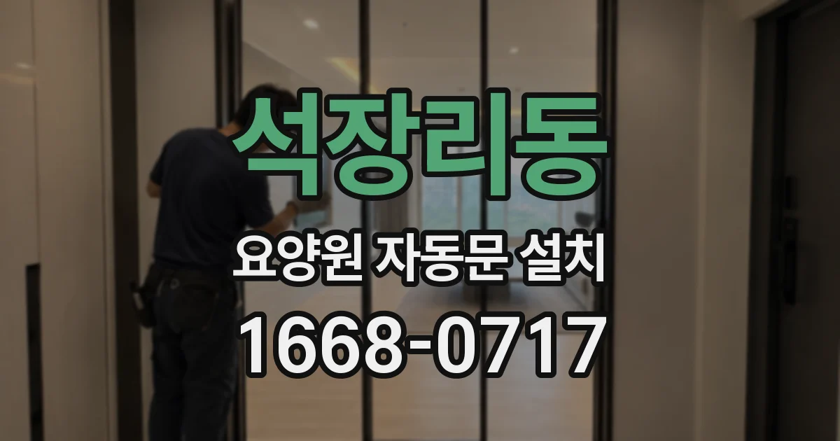 석장리동 요양원 자동문 설치