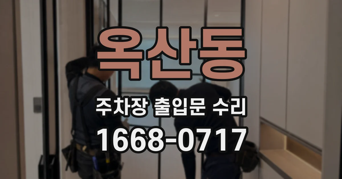 옥산동 주차장 출입문 수리