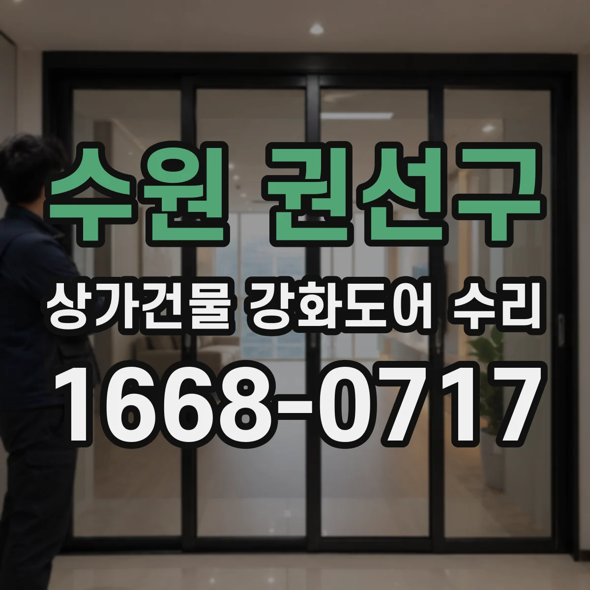수원 권선구 상가건물 강화도어 수리