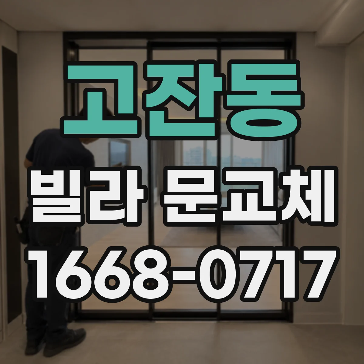 고잔동 빌라 문교체