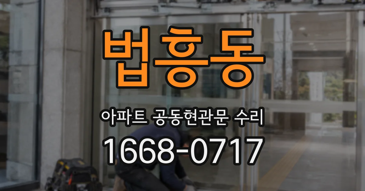 법흥동 아파트 공동현관문 수리