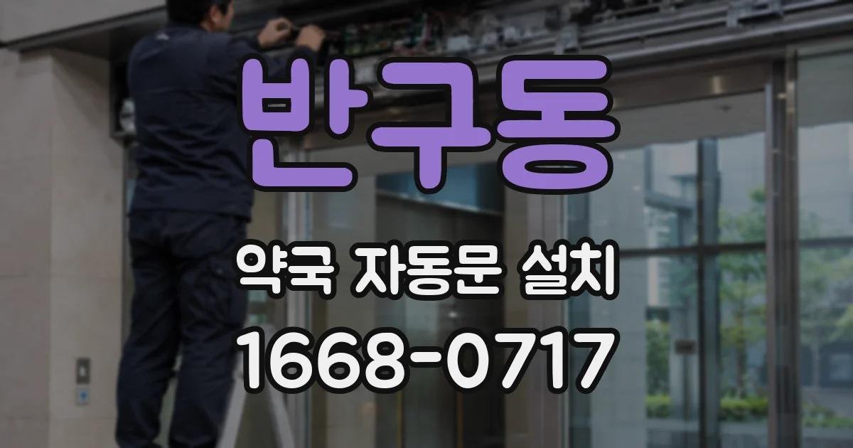 반구동 약국 자동문 설치