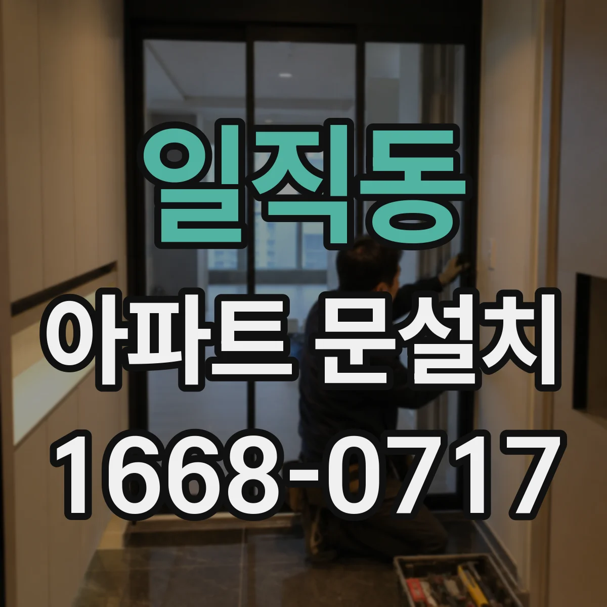 일직동 아파트 문설치