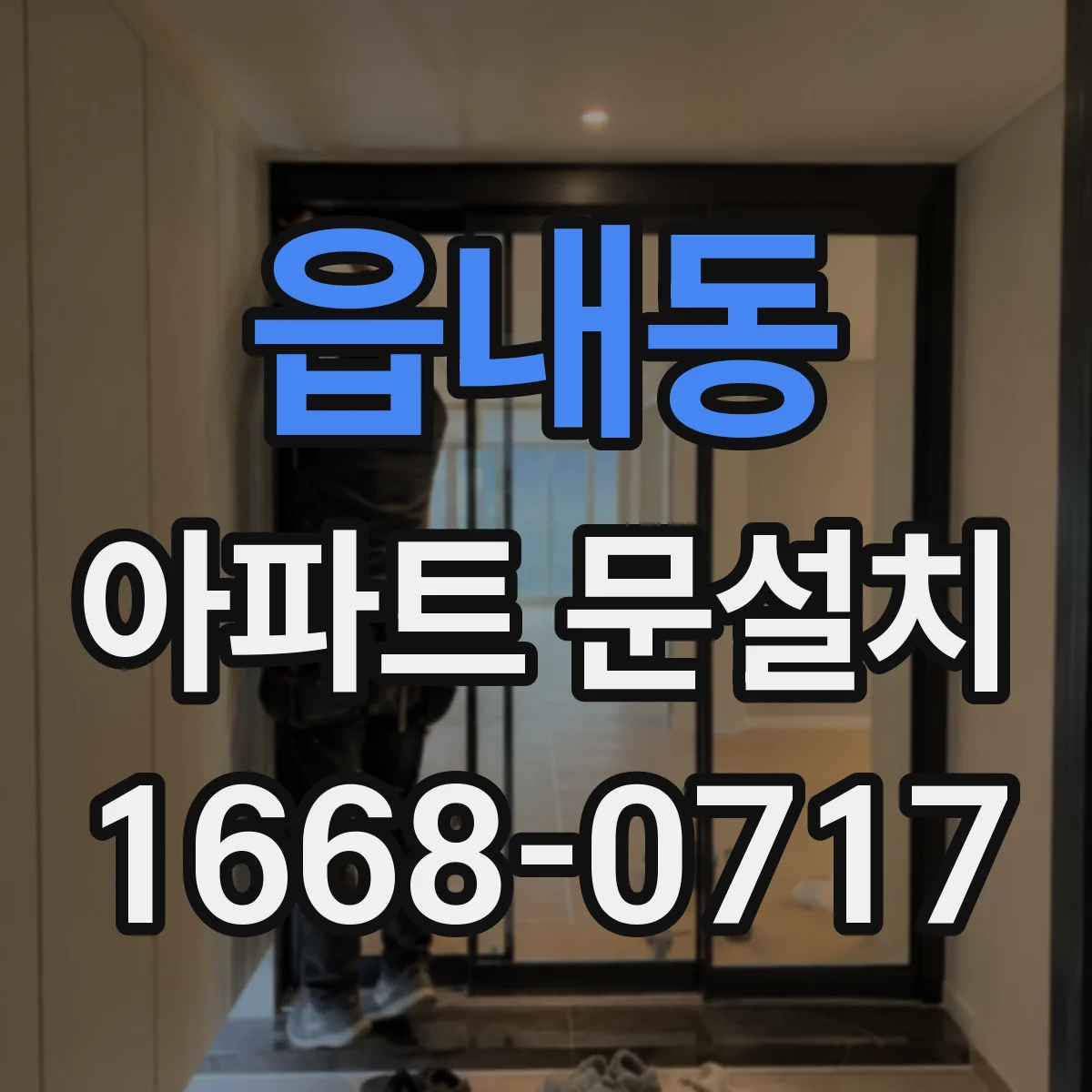 읍내동 아파트 문설치