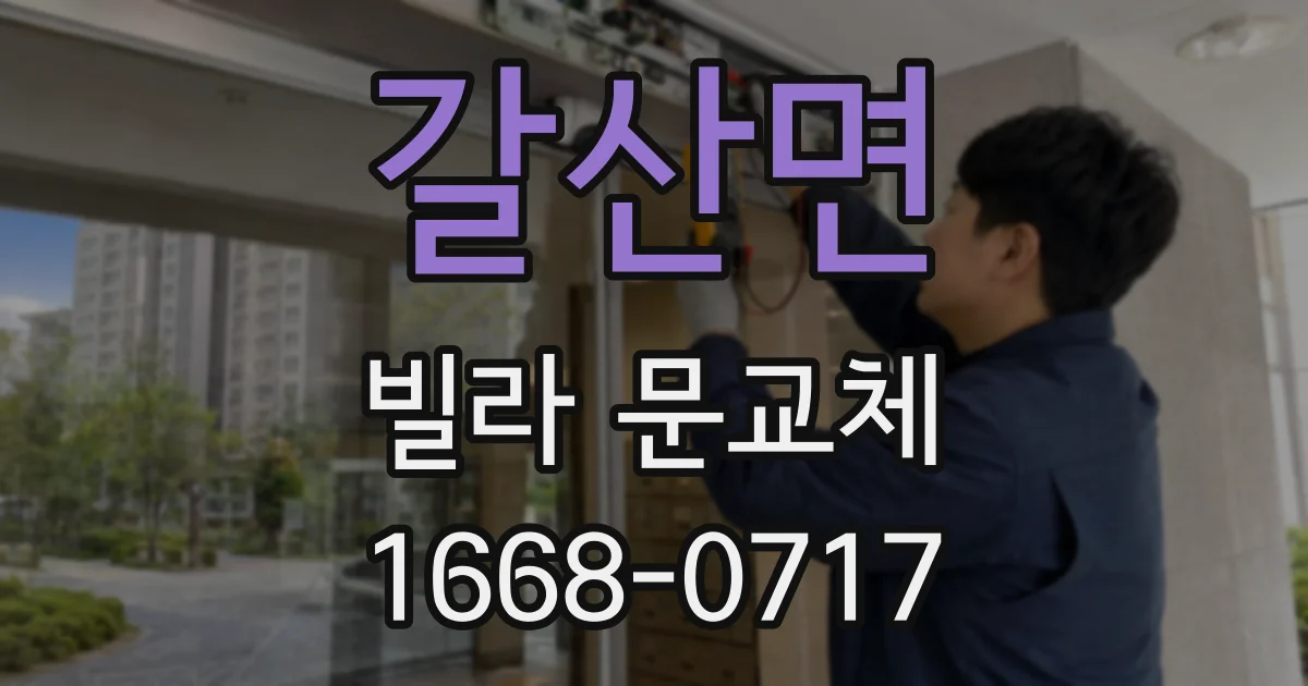 갈산면 빌라 문교체