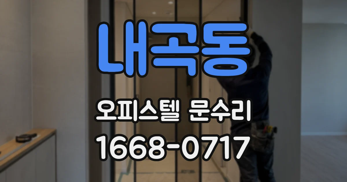 내곡동 오피스텔 문수리