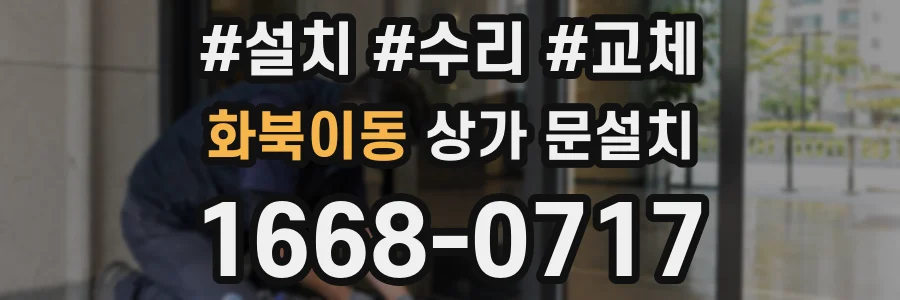 화북이동 상가 문설치