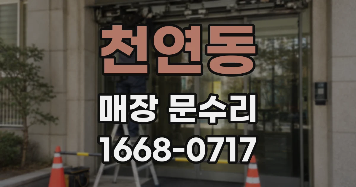 천연동 매장 문수리