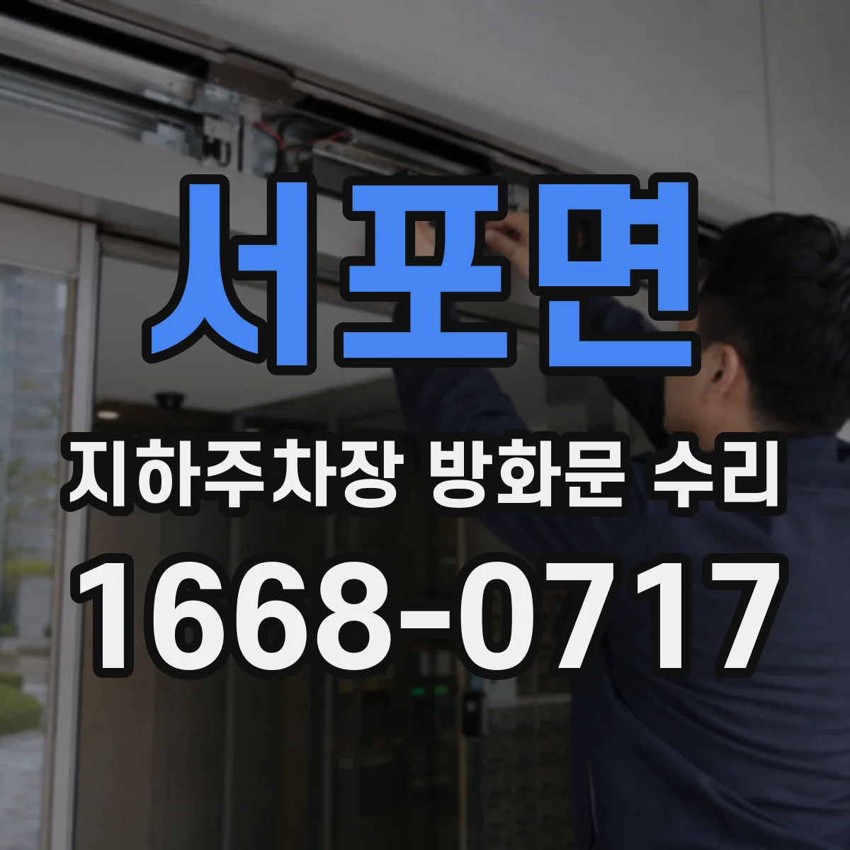 서포면 지하주차장 방화문 수리