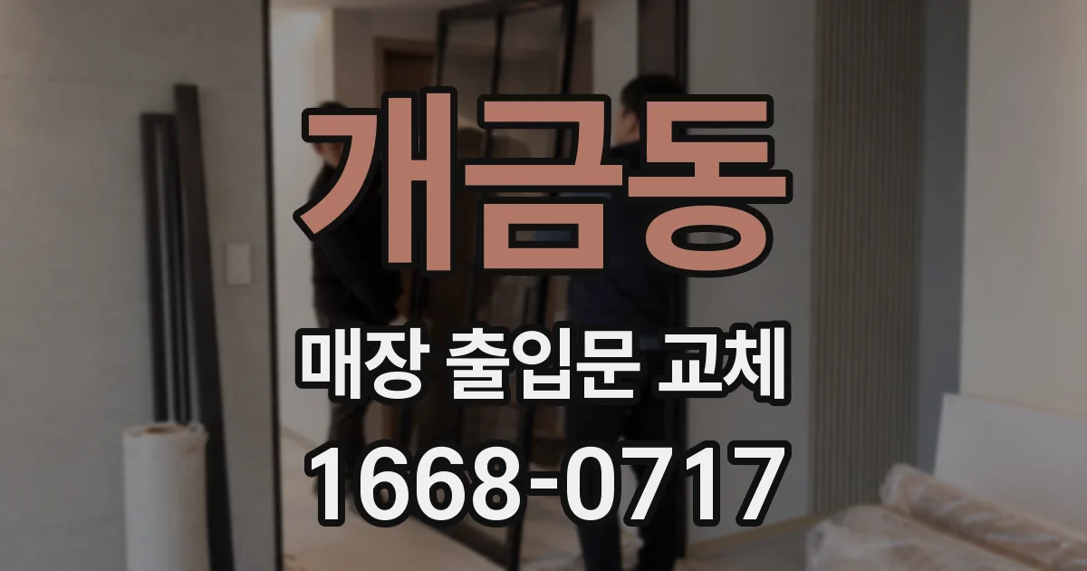 개금동 매장 출입문 교체