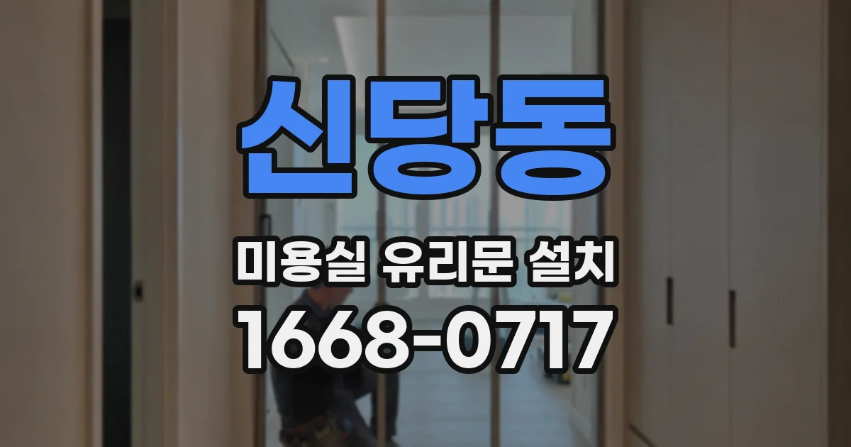 신당동 미용실 유리문 설치