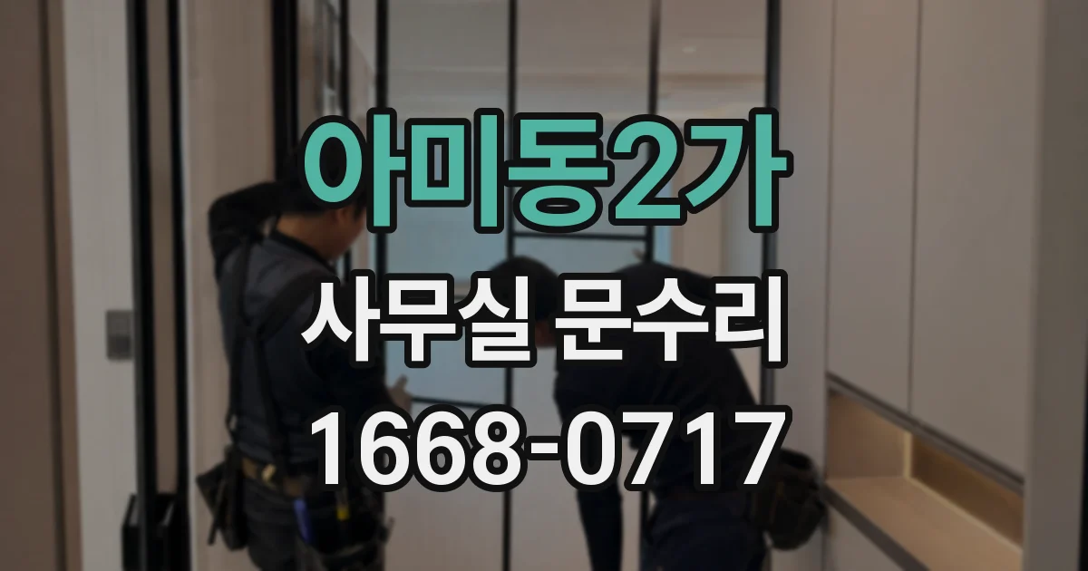아미동2가 사무실 문수리