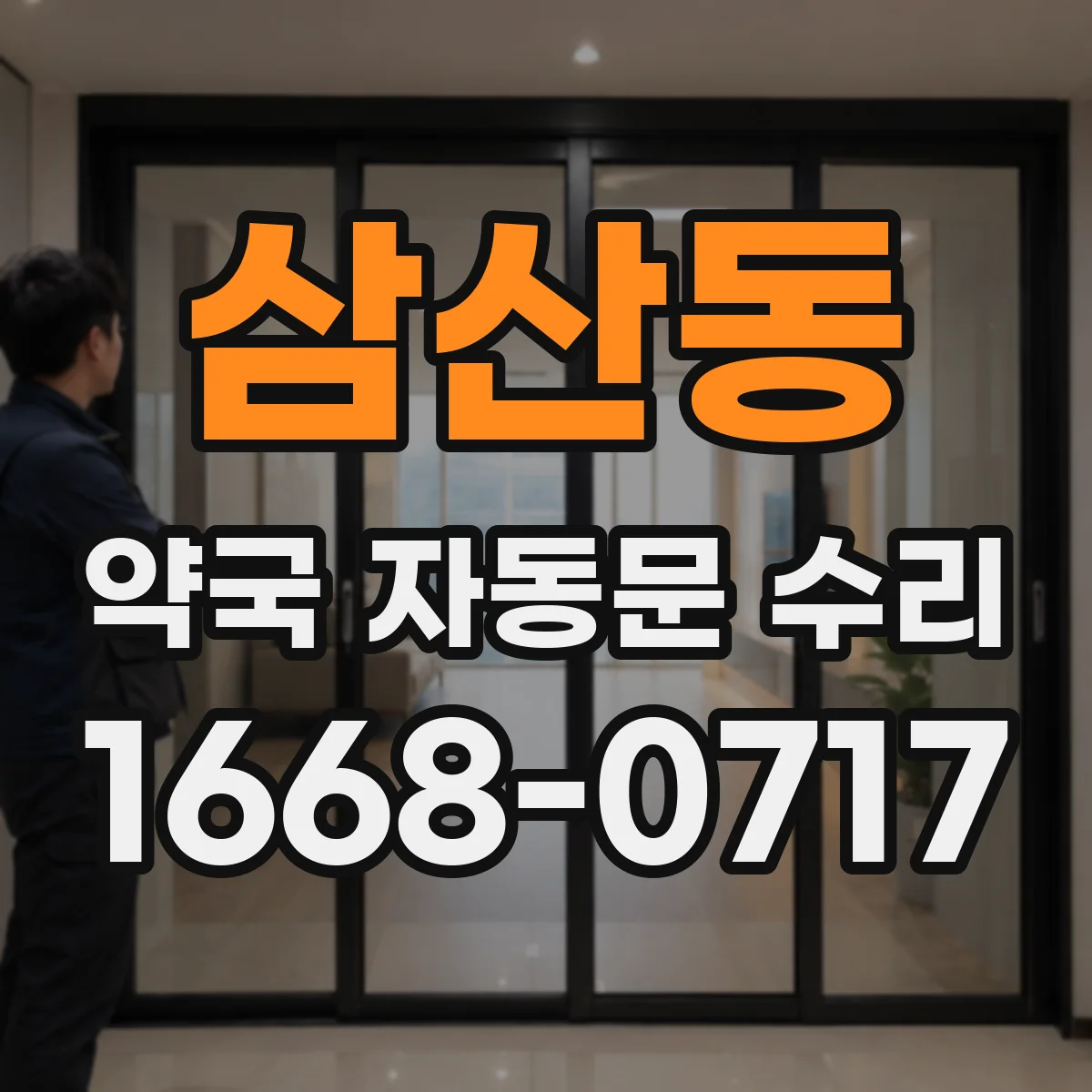 삼산동 약국 자동문 수리
