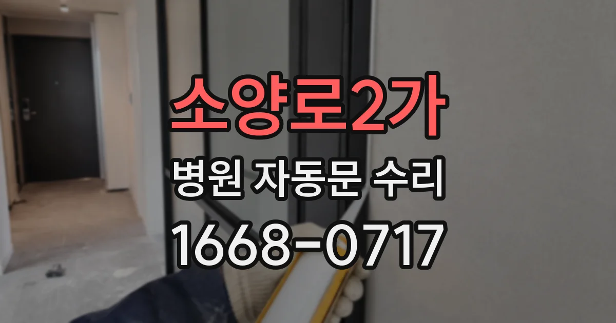 소양로2가 병원 자동문 수리