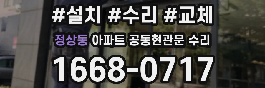 정상동 아파트 공동현관문 수리