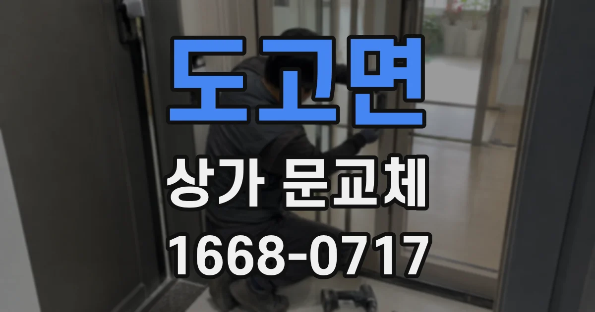 도고면 상가 문교체