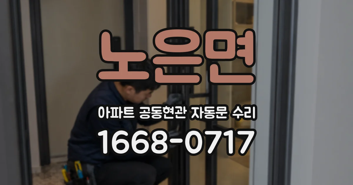 노은면 아파트 공동현관 자동문 수리