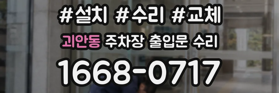 괴안동 주차장 출입문 수리