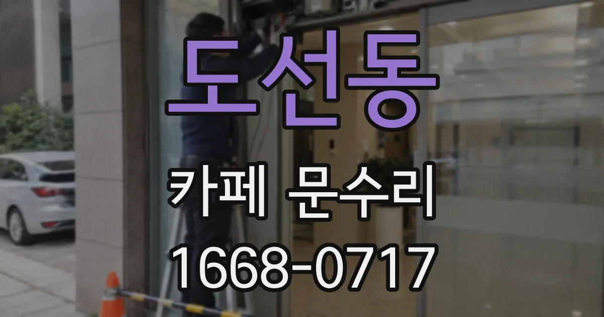 도선동 카페 문수리