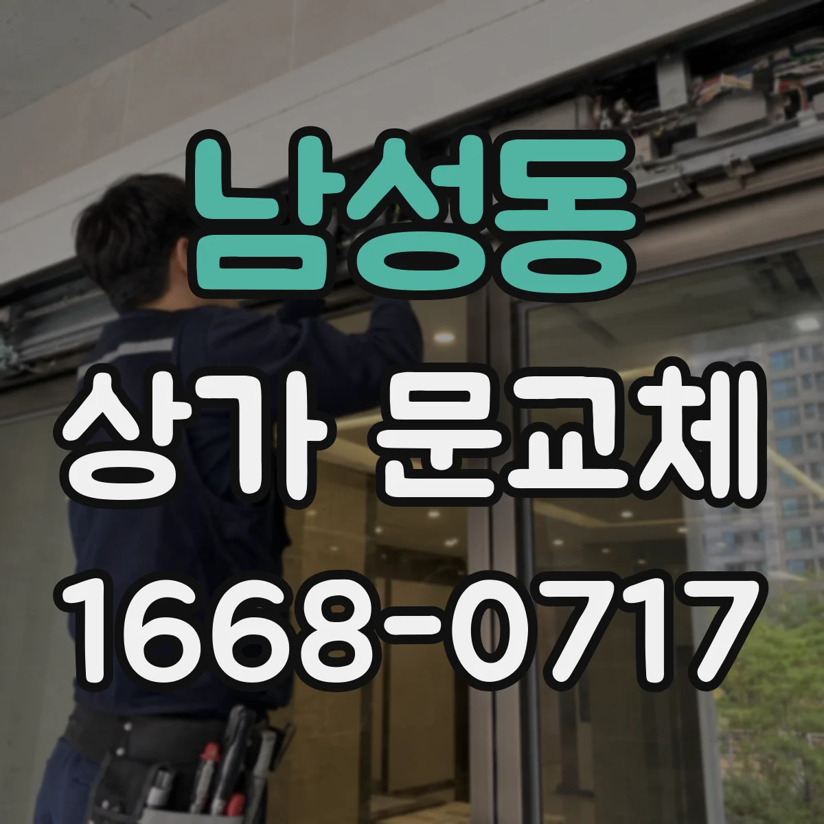 남성동 상가 문교체