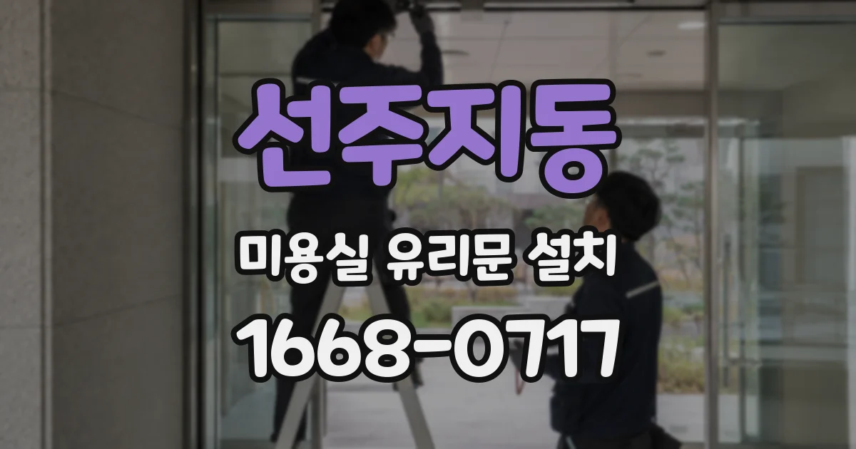 선주지동 미용실 유리문 설치