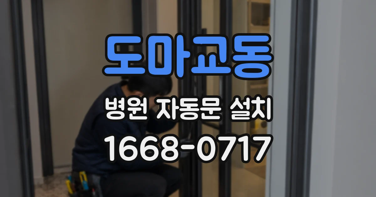 도마교동 병원 자동문 설치