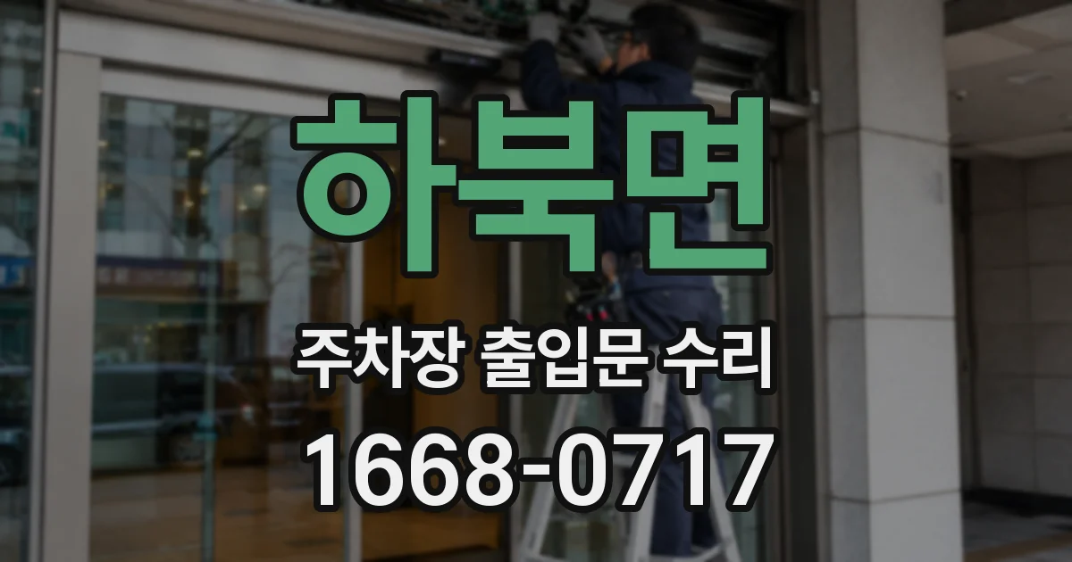 하북면 주차장 출입문 수리