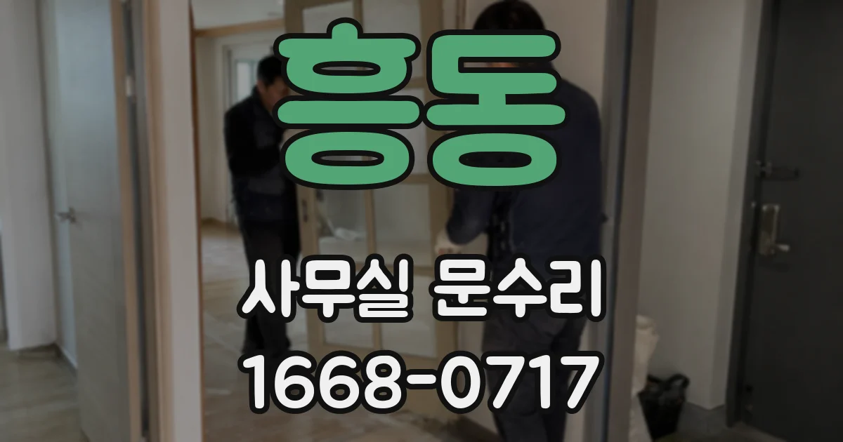 흥동 사무실 문수리