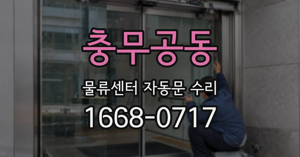 충무공동 물류센터 자동문 수리