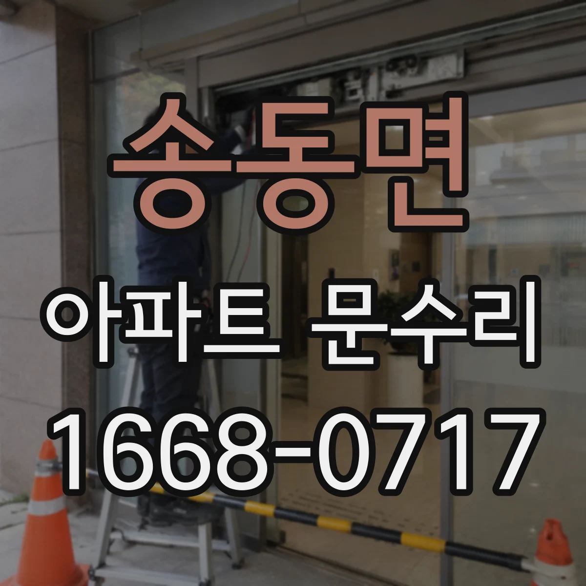 송동면 아파트 문수리 도어락 소리만 나고 문 안 열릴 때 점검 포인트