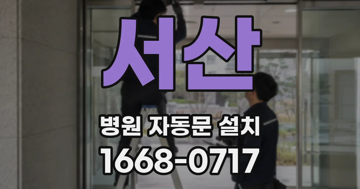 서산 병원 자동문 설치