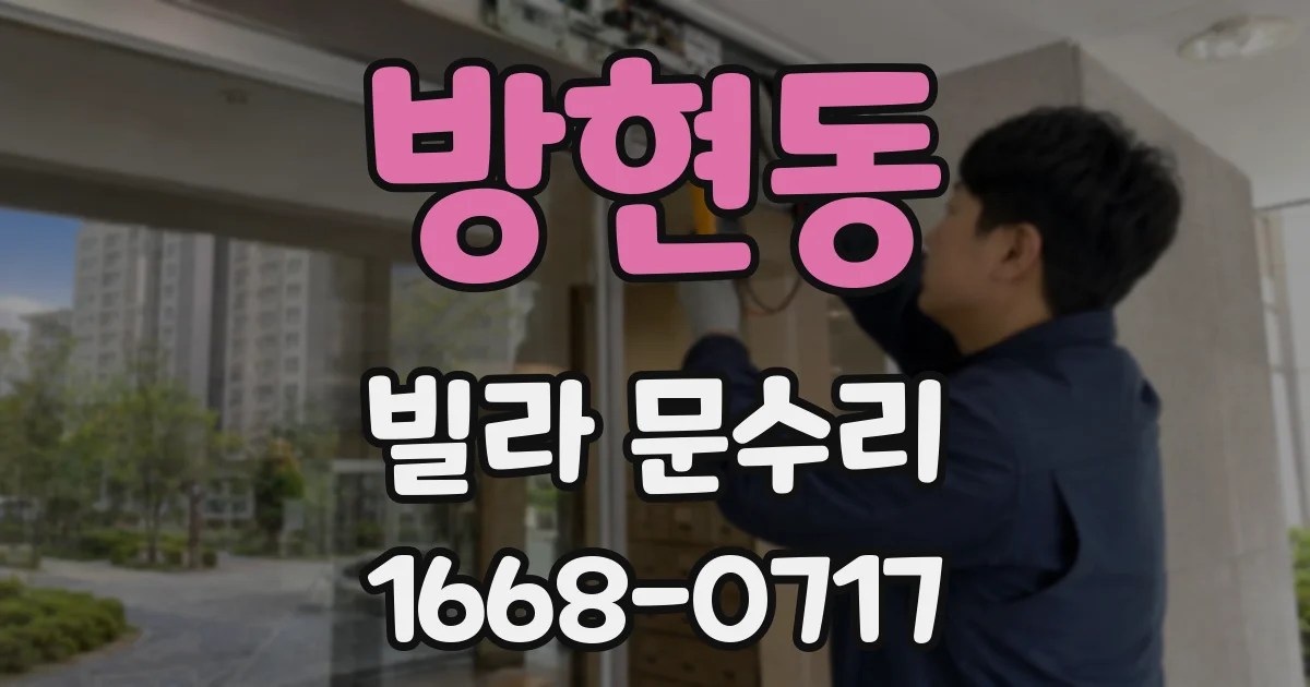 방현동 빌라 문수리