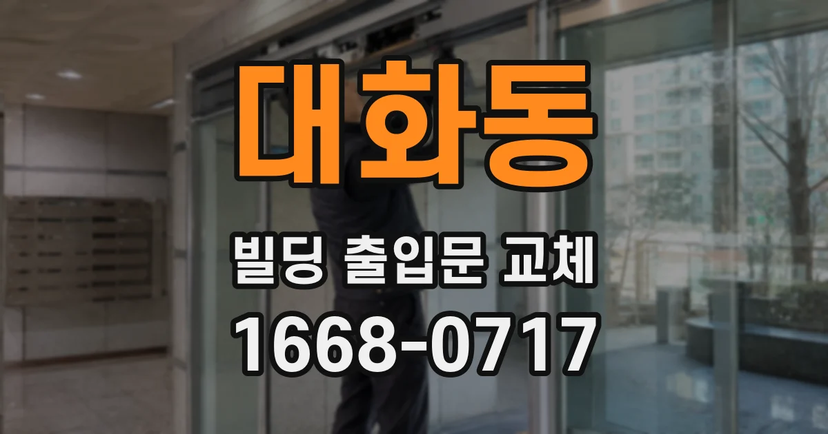 대화동 빌딩 출입문 교체