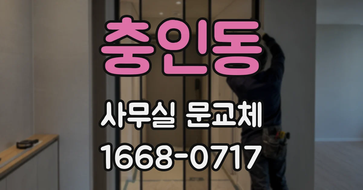충인동 사무실 문교체