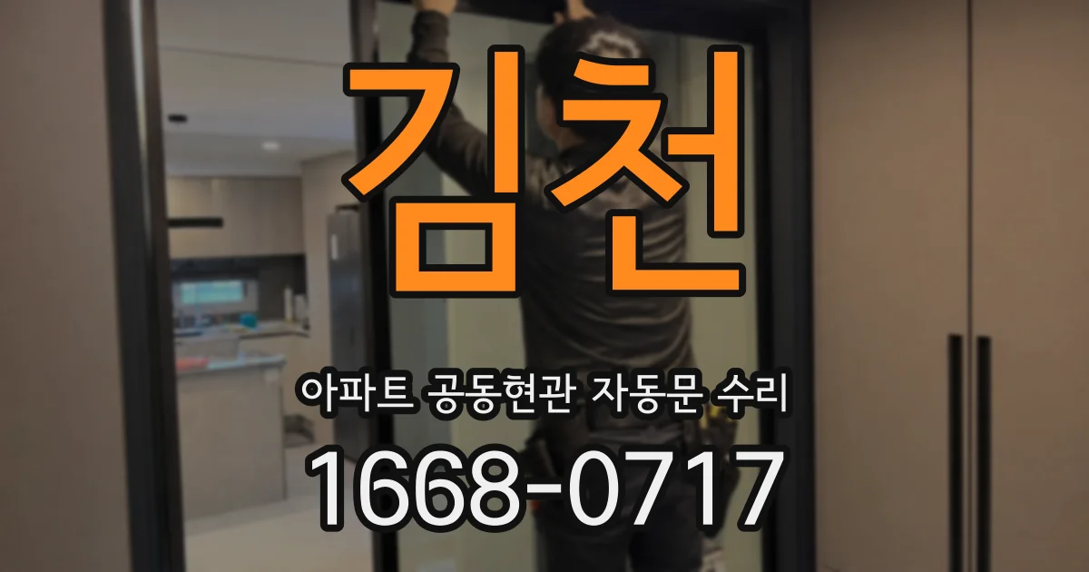 김천 아파트 공동현관 자동문 수리
