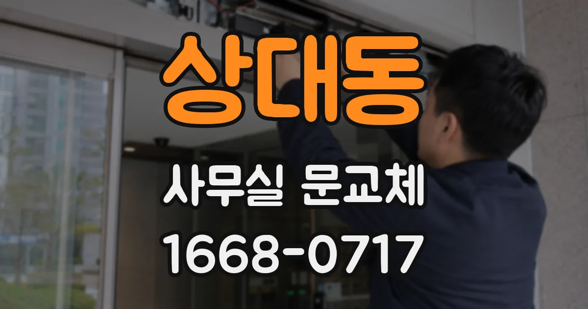 상대동 사무실 문교체