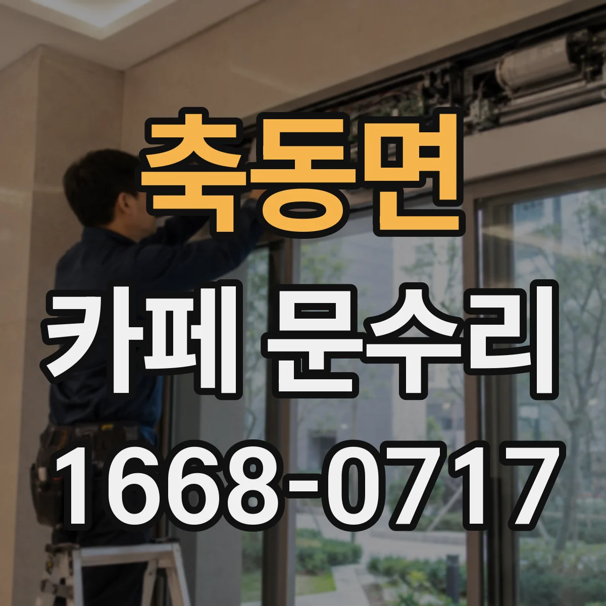 축동면 카페 문수리