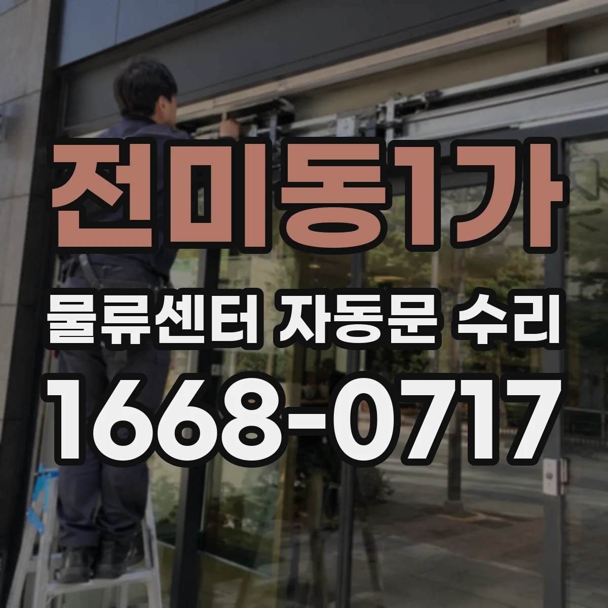 전미동1가 물류센터 자동문 수리