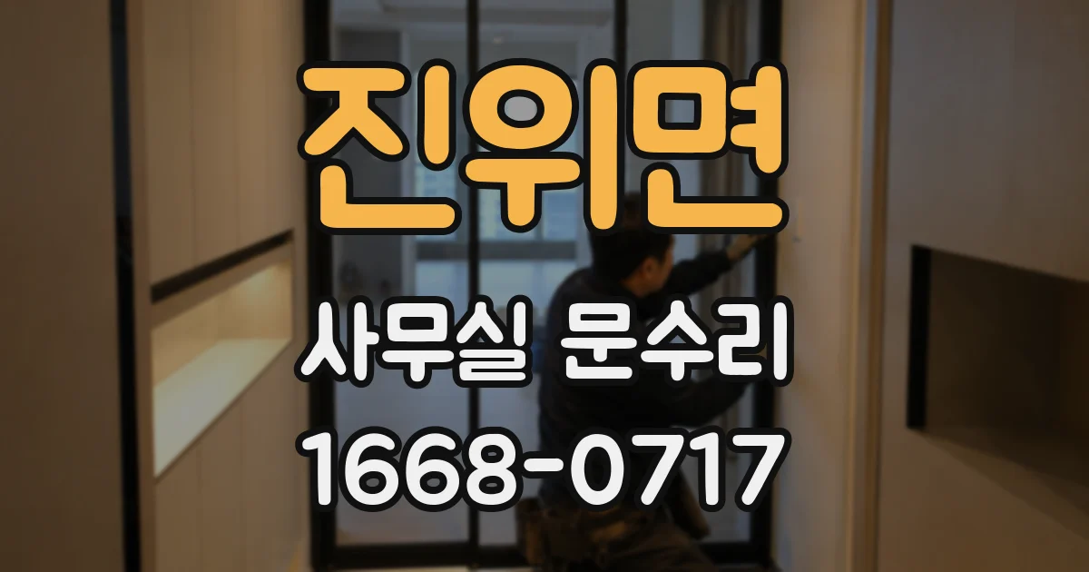 진위면 사무실 문수리