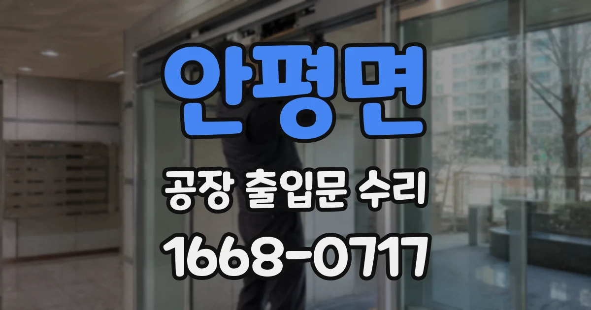 안평면 공장 출입문 수리