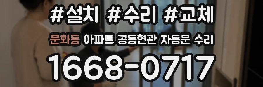 문화동 아파트 공동현관 자동문 수리