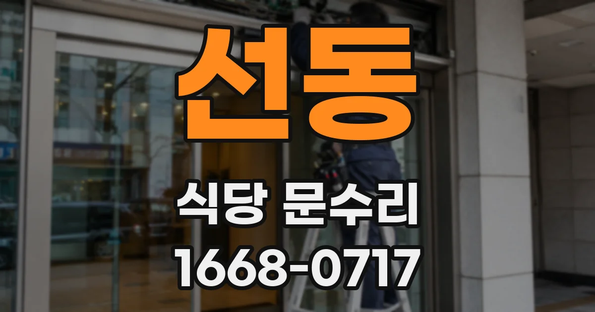 선동 식당 문수리