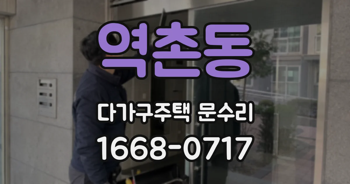 역촌동 다가구주택 문수리