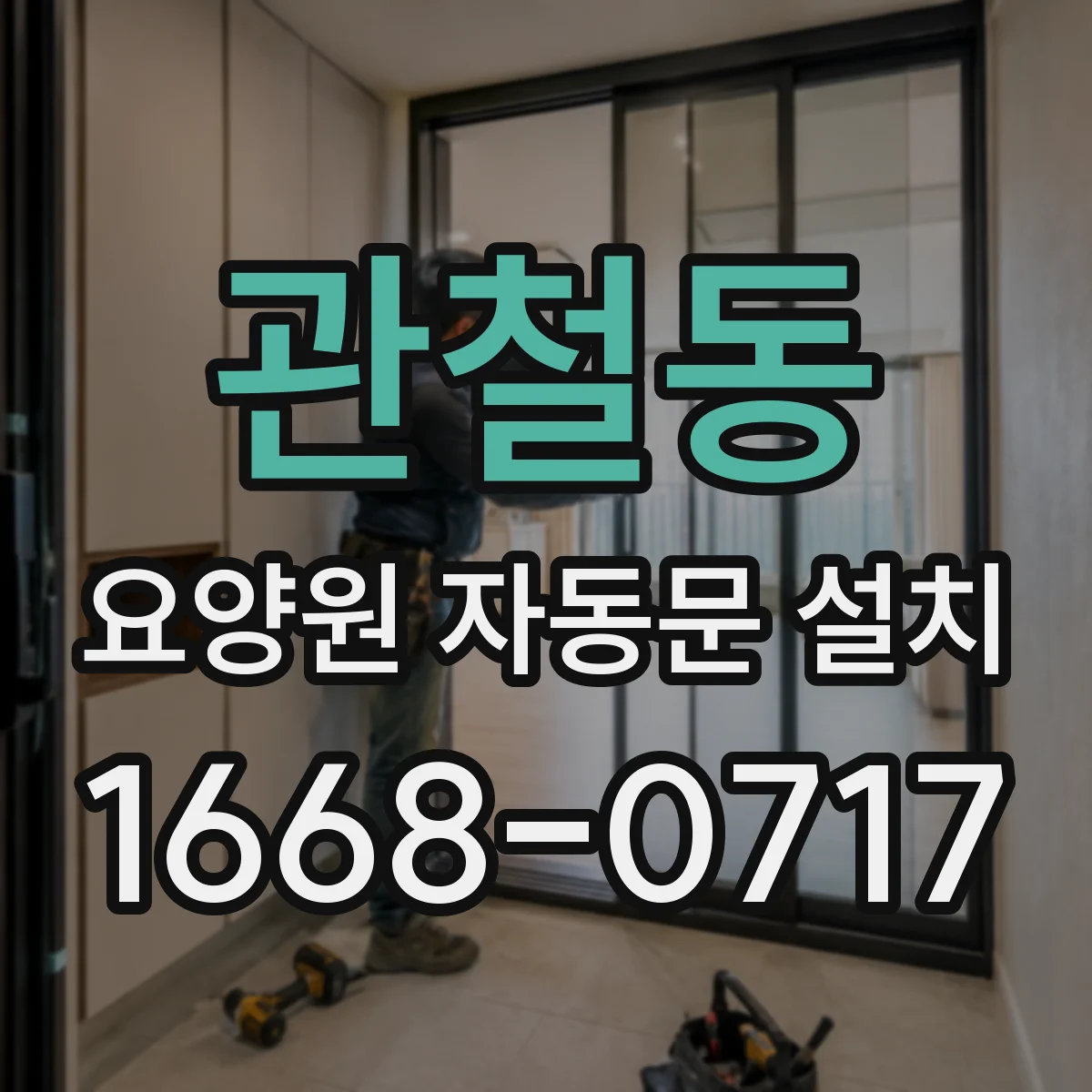 관철동 요양원 자동문 설치