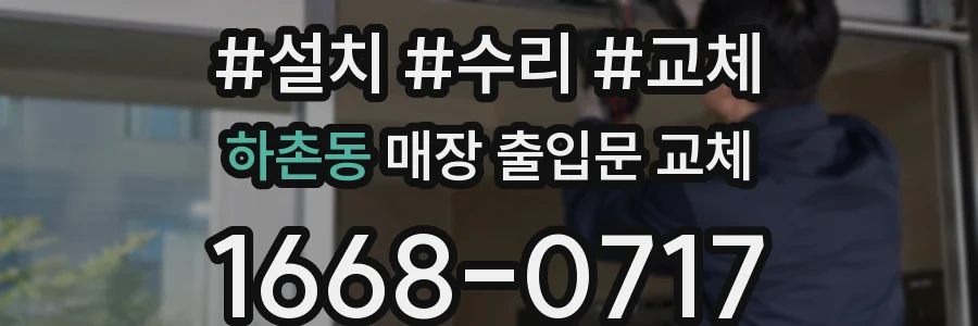 하촌동 매장 출입문 교체