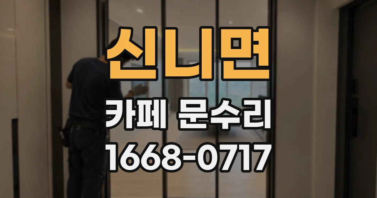 신니면 카페 문수리